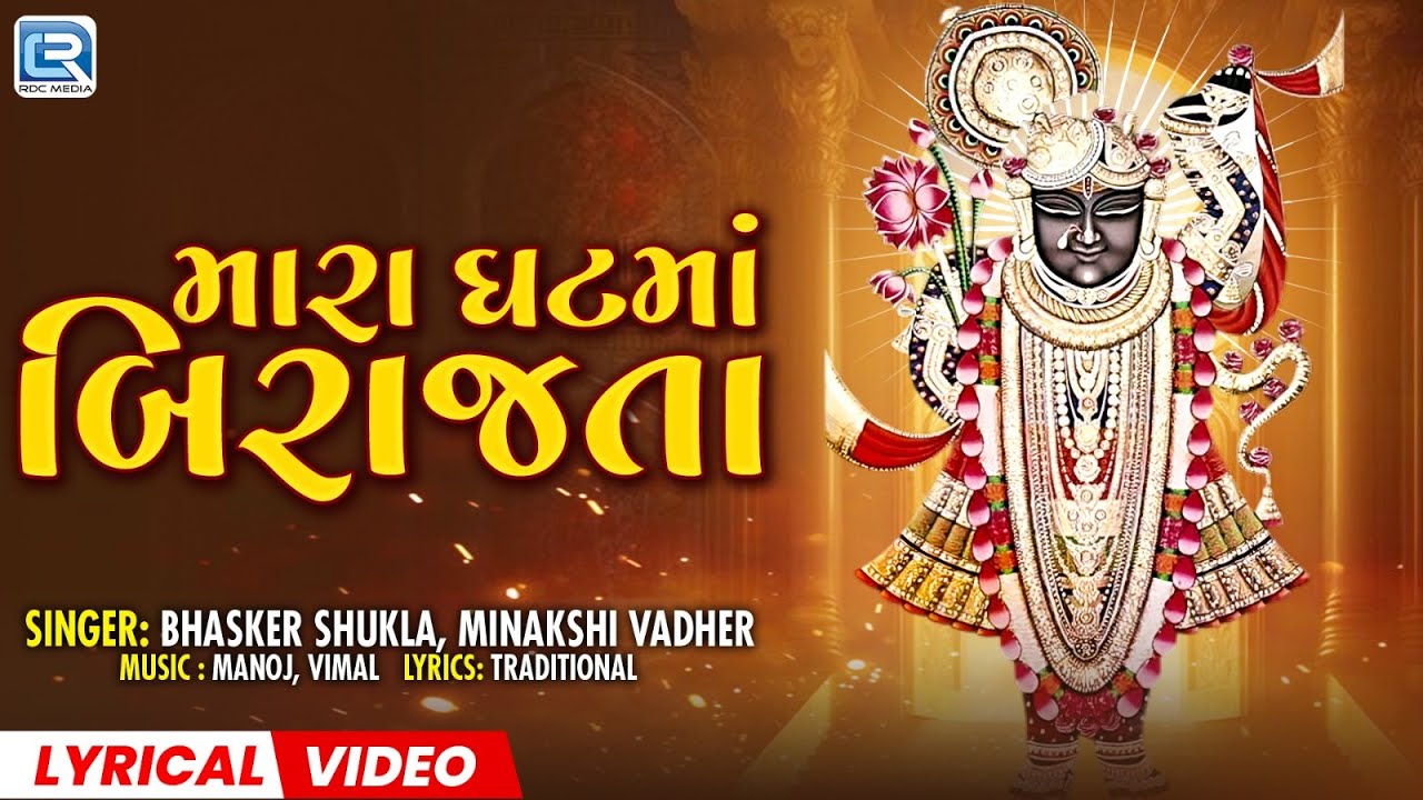 Superhit Shrinathji Bhajan | He Mara Ghat Ma Birajta | મારા ઘટ માં બિરાજતા | Lyrical Video