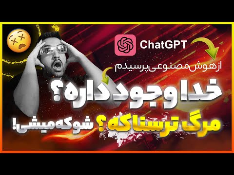 سوال جنجالی از هوش مصنوعی! خدا وجود داره ؟ همه رو جواب داد ! مغزت سوت میکشه !