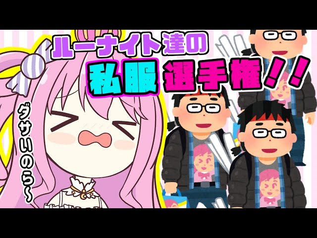 【 #ルーナイト私服選手権 】ルーナイト達の私服大公開なのら？！【姫森ルーナ/ホロライブ】のサムネイル