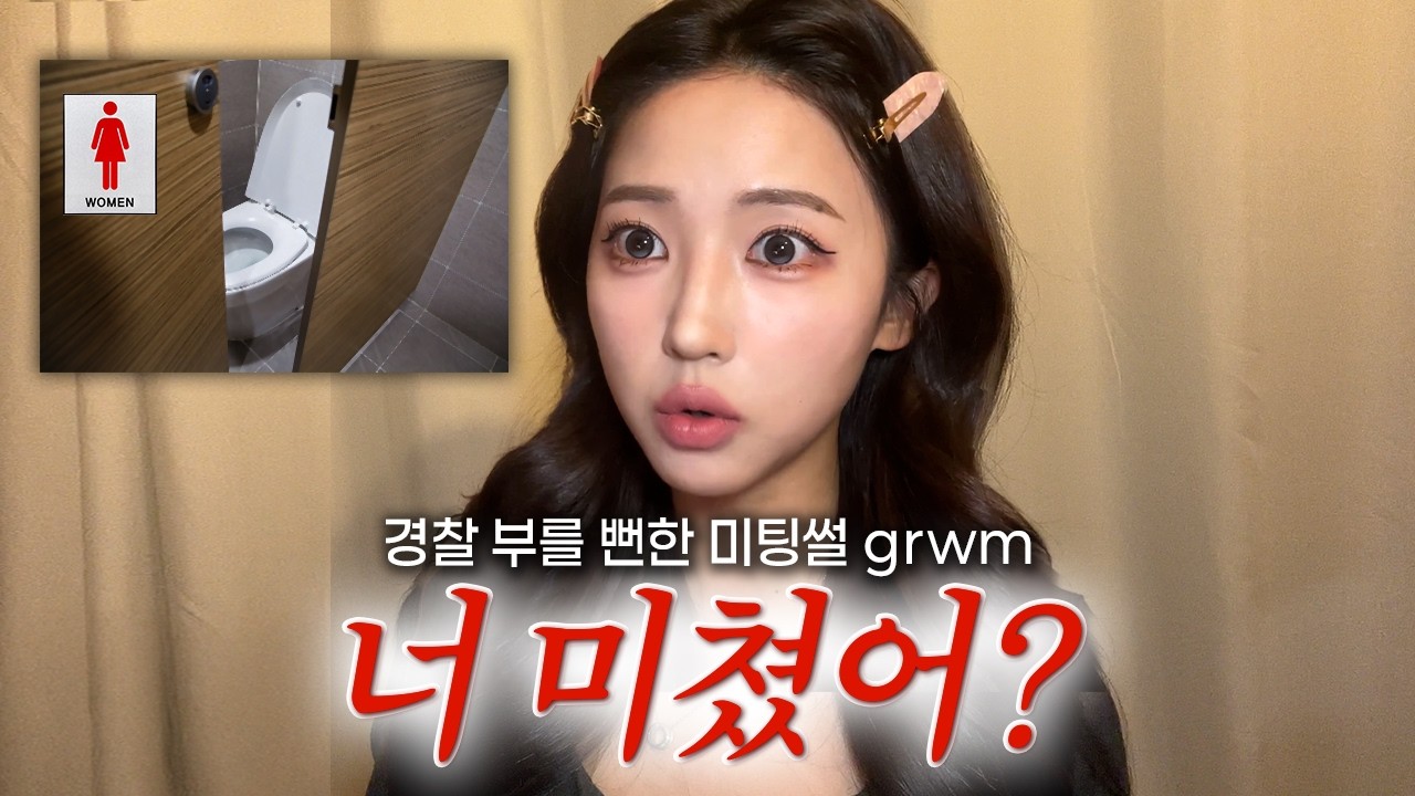 미팅남이 화장실 칸까지 따라 들어온 썰🚨 | 레전드 대학교 미팅썰 GRWM