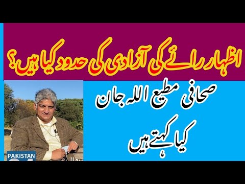 What are the limits of free speech? اظہار رائے کی حدود کیا ہیں؟