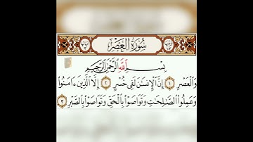 سورة العصر بصوت الشيخ ماهر المعيقلي