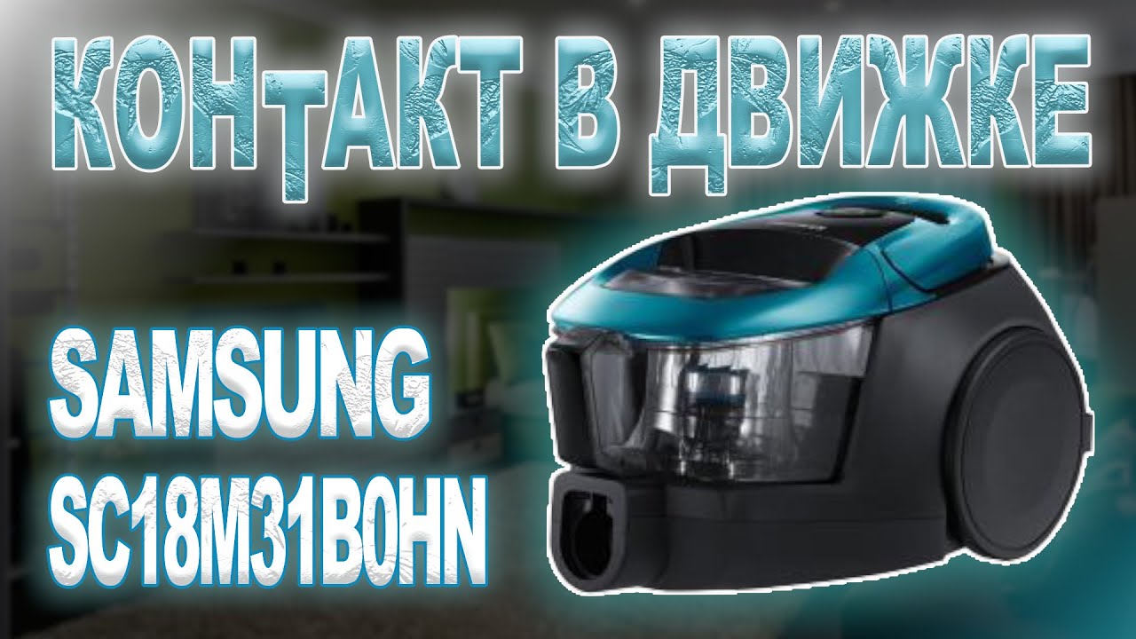 Ремонт пылесоса Samsung SC18M31B0HN, не работает - YouTube