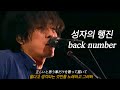 [聖者の行進(성자의 행진) - back number] 백넘버 라이브 한글자막