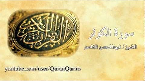 سورة الكوثر