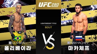 [UFC] 올리베이라 vs 마카체프