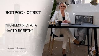 Почему я часто болею? 3 причины любой болезни