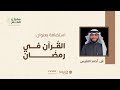 القرآن في رمضان ش أحمد النفيس mp3
