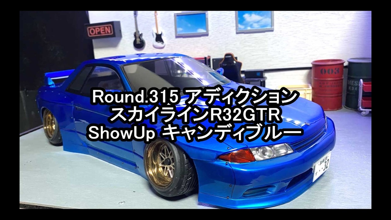 Round.315 アディクション スカイラインR32 GTR ShowUpキャンディ