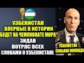 ЗИДАН О ИГРЕ НА ЧЕМПИОНАТЕ МИРА ЛИДЕРОВ ! ЗИДАН ВЕРИТ В СБОРНУЮ!