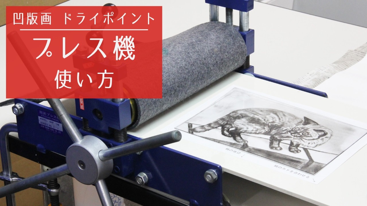 【pistàcchio 】SHIN NIHON ZOKEI SNP-17 Shin-Nihon Zokei © [Printmaking] How to use a press - YouTube