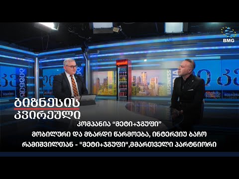 კომპანია “მეტი+ჯგუფი”- მობილური და მზარდი წარმოება, ინტერვიუ ბაჩო რამიშვილთან