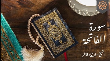 تلاوة خاشعة بصوت الشيخ صلاح بوخاطر - سورة الفاتحة