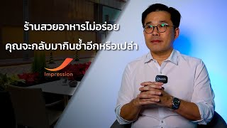 ร้านอาหารสวย...เเต่ทำไมลูกค้าไม่ไปซ้ำ!! | IMPRESSION