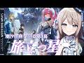 【#鳴潮】Ver3.1潮汐任務第三章第3幕「旅立つ星」※コード配布あり【ミリ・ミラー/#vtuber 】