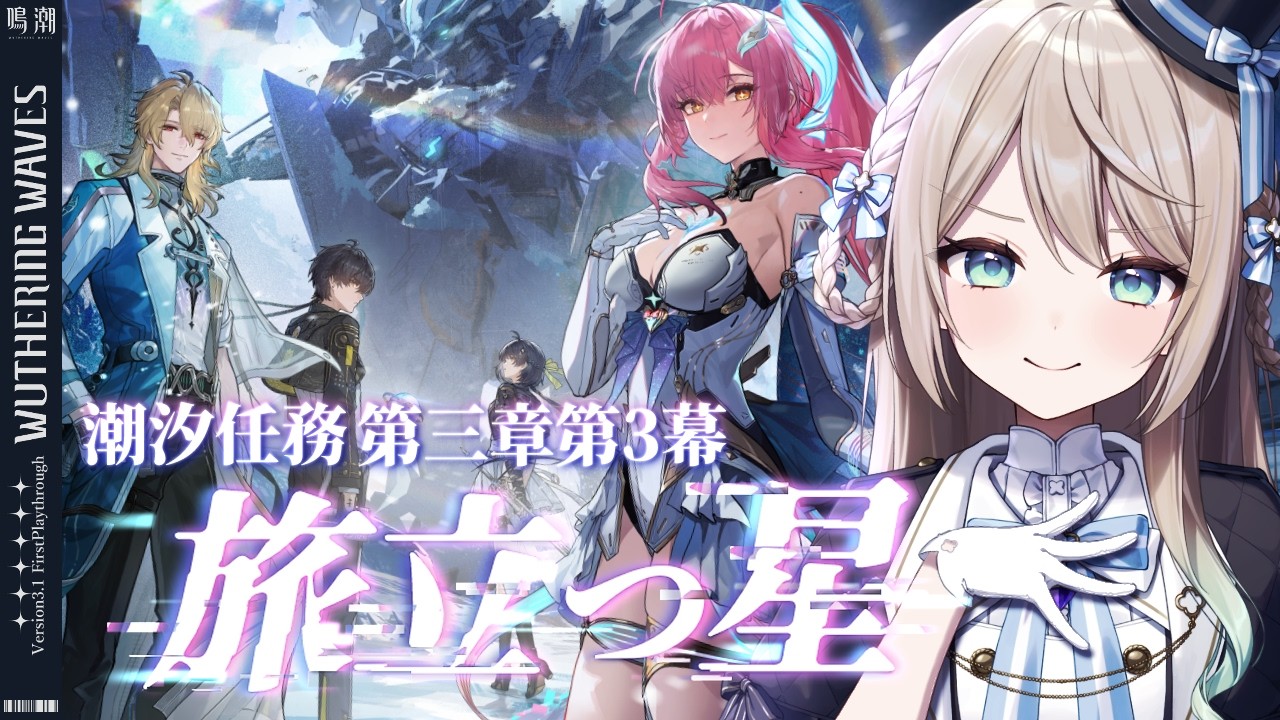 【#鳴潮】Ver3.1潮汐任務第三章第3幕「旅立つ星」※コード配布あり【ミリ・ミラー/#vtuber 】