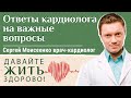 Кардиолог отвечает на ваши вопросы. «Давайте жить здорово!» с монахиней Марией (Литвиновой)