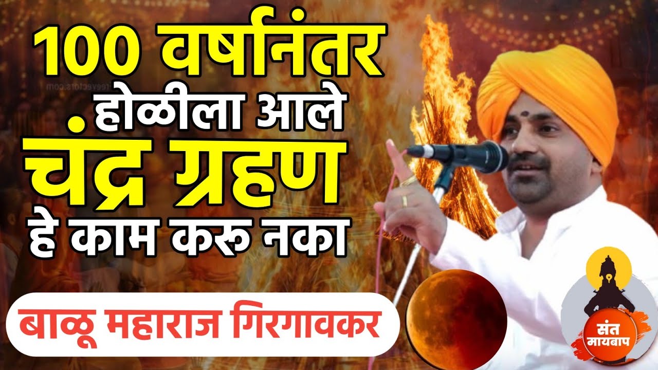 १०० वर्षानंतर होळीला आले चंद्रग्रहण |बाळू महाराज गिरगावकर | Balu maharaj girgavkar kirtan 
