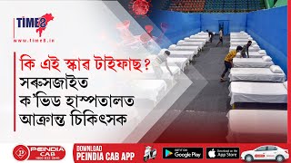 কৰোণাৰ মাজতে সৰুসজাইৰ ক'ভিড হাস্পতালৰ চিকিৎক আক্ৰান্ত হল 'স্কাৱ টাইফাছ'ত