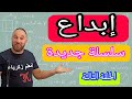 إبداع الحلقة الثالثة أولى ثانوي سلسلة جديدة