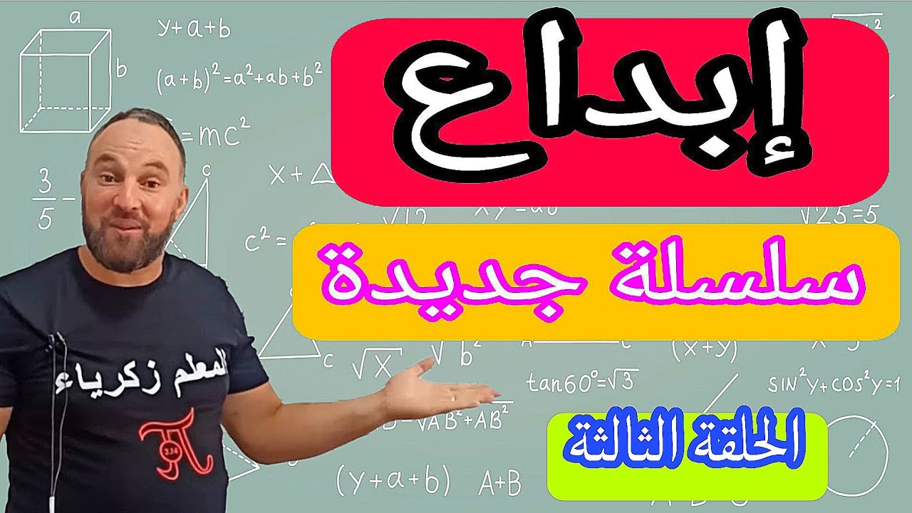 إبداع الحلقة الثالثة أولى ثانوي  " سلسلة جديدة "