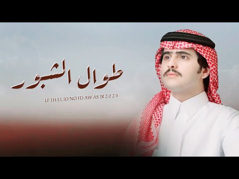طوال الشبور شبل الدواسر كلمات سلطان بن وسام 2024 حصريآ