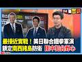 兩岸關係與軍事演習