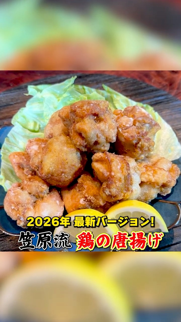 から揚げ 2026 Latest Edition! Kasahara Style [Fried Chicken] - YouTube
