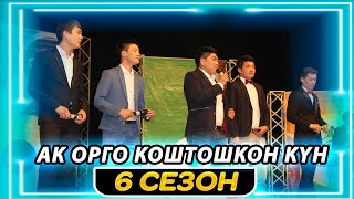 Тамашоу / Ак Орго Сити Коштошкон Кун 6 сезон Жарым финал 1кун