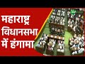 Maharashtra Assembly | Maharashtra में BJP अराकीने Assembly को Suspend करने का मामला | Urdu News |