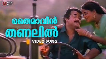 Thaimavin Thanalil | Oru Yathramozhi | Mohanlal | Ranjitha | MG Sreekumar | Ilaiyaraja