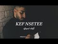 كيف نسيتي عبود البظ AboodBaz Keef Nsetee Official Music Video 