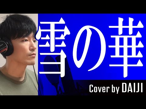 雪の華／中島美嘉 Covered by 松田大路【Jpop名曲・カラオケ定番人気曲 カバー編 vol.6】