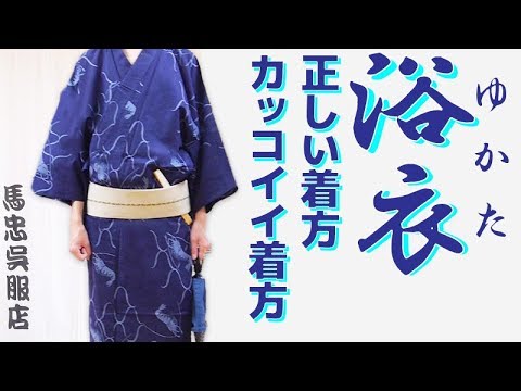 浴衣の着方と帯の正しい締め方を和服のプロに教わってきた 19 夏 メンズファッション Youtube