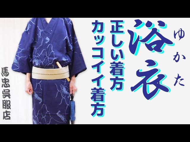 浴衣の着方と帯の正しい締め方を和服のプロに教わってきた 夏 メンズファッション Youtube