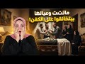 حماتي ماتت و عيالها الثلاثة واقفين قدامها   بيتخانقوا مين حيدفع ثمن الكفن ...!