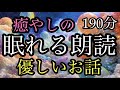 92.【途中広告なし】★190分★全3話★眠れる朗読★女性の声/天女の声/黒い小判/運命の糸玉