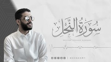 سورة النحل كاملة | القارئ محسن الدوسري | #محسن_الدوسري