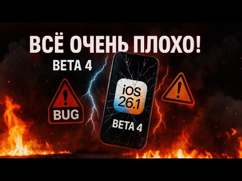 iOS 26.1 beta 4 — шаг назад для iPhone 11🥲