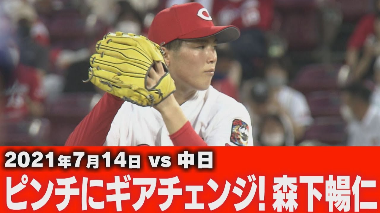 7/14VS 中日】ピンチにギアチェンジ！森下暢仁投手【広島東洋カープ 
