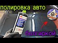 ✅Как ОТПОЛИРОВАТЬ машину БОЛГАРКОЙ❗❗❗ полировка авто