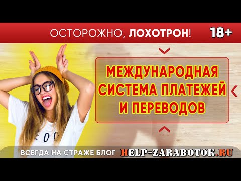 Международная система платежей и переводов - реальные отзывы и факты о лохотроне