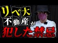 【両学長】リベ大不動産はなくなります