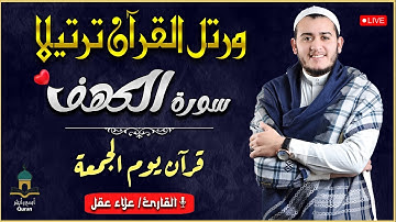 أجمل تلاوة خاشعة فى يوم الجمعة المبارك ( سورة الكهف كاملة ) بصوت القارئ علاء عقل