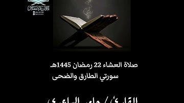 صلاة العشاء 22 رمضان 1445هـ سورتي الطارق والضحى | القارئ / حامد الساعدي