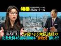 特番『与党による衆院議員の定数比例45議席削減は”参政党”潰しだ！』ノンフィクション作家　さかきゆい氏