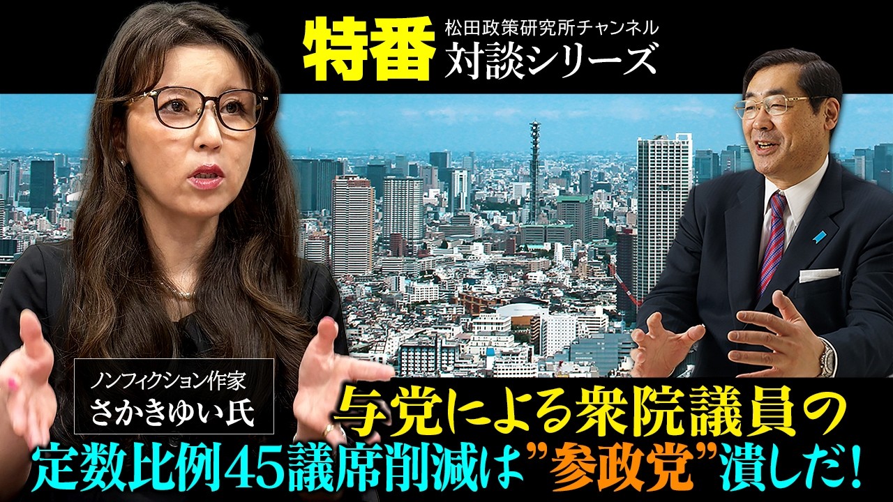特番『与党による衆院議員の定数比例45議席削減は”参政党”潰しだ！』ノンフィクション作家　さかきゆい氏