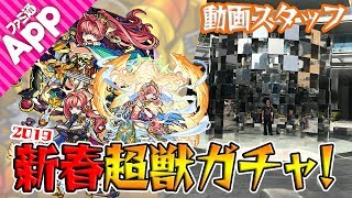 【モンスト】需要はあるのか！動画スタッフもソロモン狙いで新春超獣神祭ガチャ！