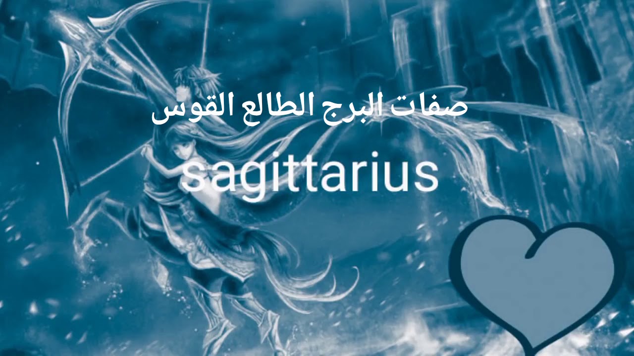 صفات البرج الطالع القوس وكيف تعرف انك طالع القوس اذا تعذر معرفة ساعة الولادة