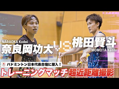 【バドミントン日本代表合宿】桃田賢斗 VS 奈良岡功大のトレーニングマッチを超至近距離から撮影してみた